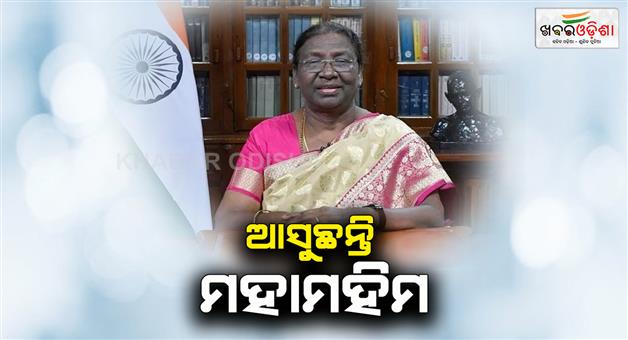 Khabar Odisha:president-draupadi-murmu-to-visit-odisha-for-five-days