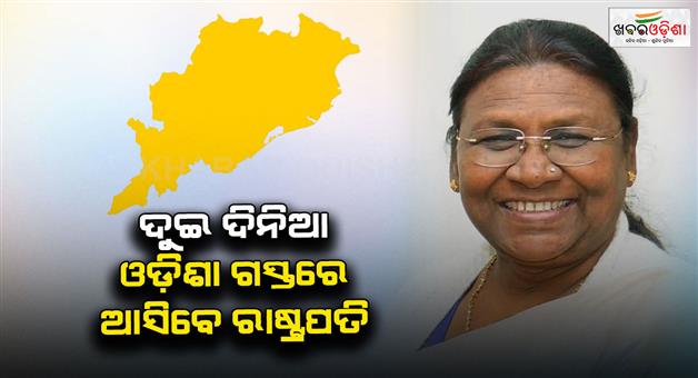 Khabar Odisha:president-draupadi-murmu-will-visit-odisha-for-a-two-day