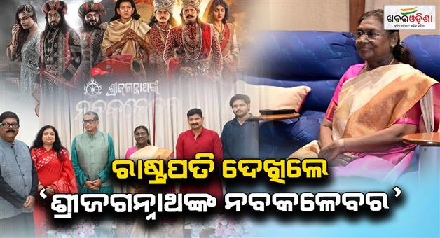 Khabar Odisha:president-droupadi-murmu-watch-odia-film-shree-jagannath-nka-nabakalebara-at-rashtrapati-bhavan