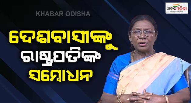 Khabar Odisha:president-droupadi-murmu-address-to-nation-on-eve-of-77-republic-day