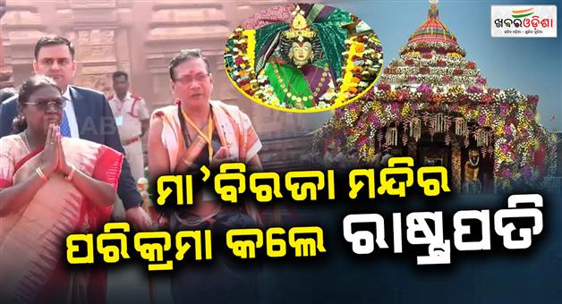 Khabar Odisha:president-droupadi-murmu-visits-maa-biraja-temple