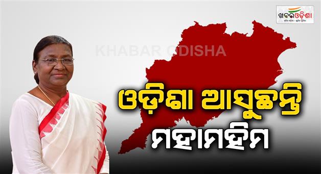 Khabar Odisha:president-is-coming-to-odisha