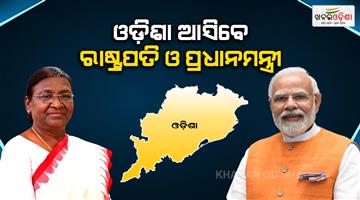 Khabar Odisha:president-murmu-and-pm-modi-to-visit-odisha