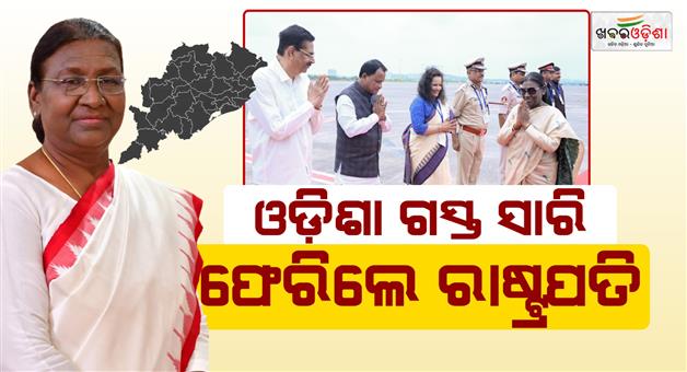 Khabar Odisha:president-murmu-concludes-odisha-visit-departs-from-bhubaneswar
