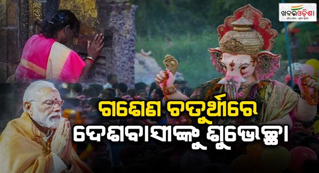 Khabar Odisha:president-murmu-pm-modi-and-many-other-leaders-wished-the-countrymen-on-ganesh-chaturthi