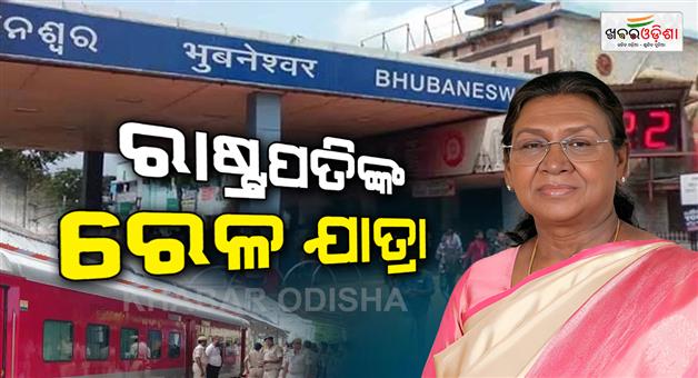 Khabar Odisha:president-murmu-starts-train-journey-from-bhubaneswar-to-brahmapur