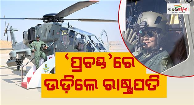 Khabar Odisha:president-of-india-undertakes-a-sortie-in-the-indigenous-light-combat-helicopter-prachand