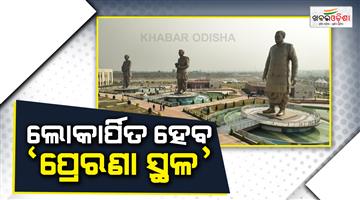 Khabar Odisha:prime-minister-modi-to-inaugurate-rashtra-prerna-sthal