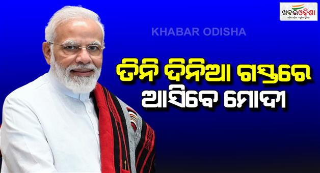 Khabar Odisha:prime-minister-narendra-modi-to-visit-odisha-for-3-days