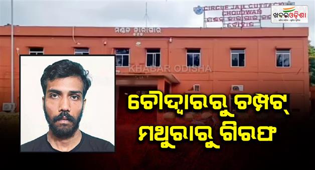 Khabar Odisha:prisoner-who-escaped-from-choudwar-jail-was-arrested-from-uttar-pradesh