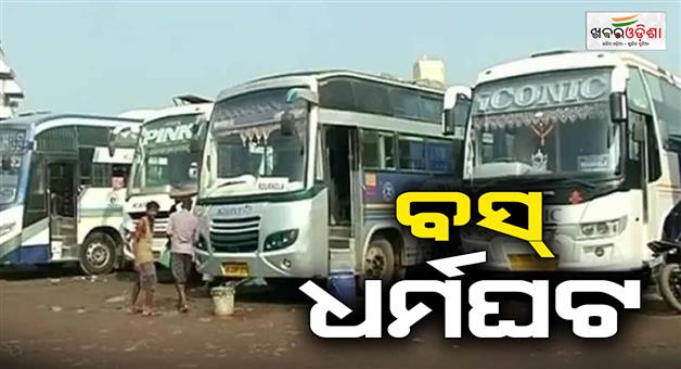 Khabar Odisha:private-bus-will-be-on-strike-from-today