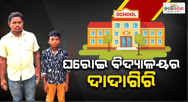 Khabar Odisha:private-school-not-giving-tc-to-a-student-in-udala