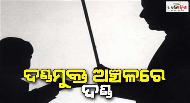 Khabar Odisha:private-school-teacher-punished-student-badly-in-paradeep