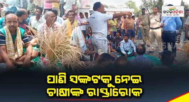 Khabar Odisha:protest-by-farmers-due-to-lack-of-water-supply