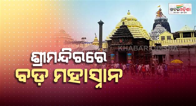Khabar Odisha:public-darshan-suspended-at-puri-jagannath-temple-for-bada-mahasnana-ritual