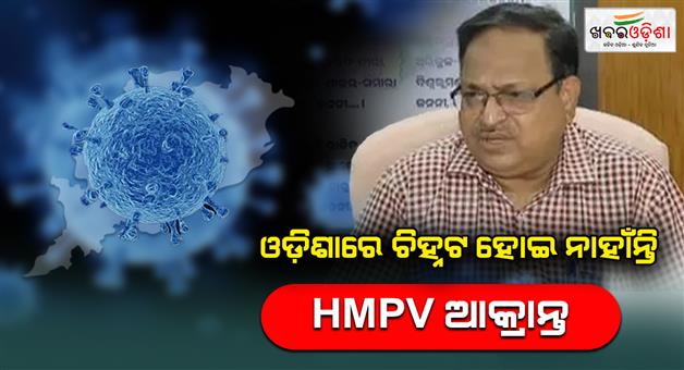 Khabar Odisha:public-health-director-said-no-hmvp-out-break-in-odisha