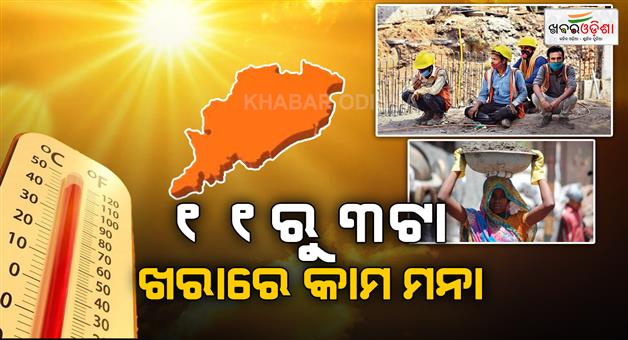Khabar Odisha:public-works-department-orders-not-to-employ-workers-between-11-am-and-3-pm