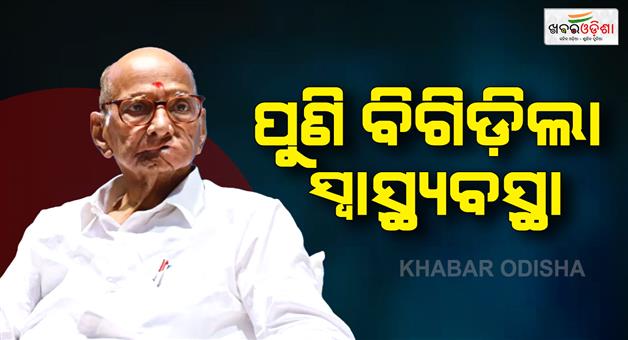 Khabar Odisha:pune-ncp-sp-chief-sharad-pawar-admitted-in-ruby-hospital-due-to-wekaness