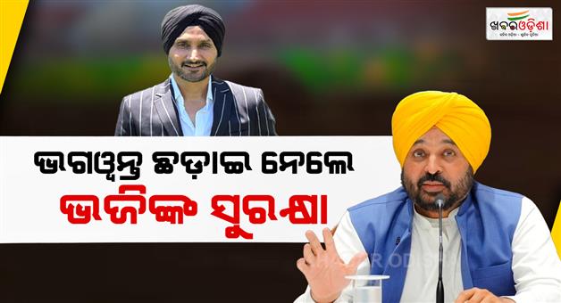 Khabar Odisha:punjab-governemnt-withdraws-z-plus-security-of-harbhajan-singh