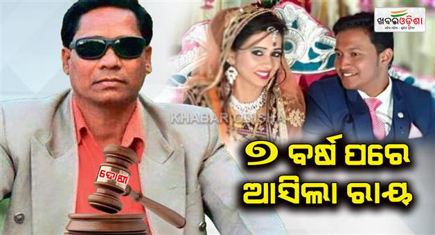 Khabar Odisha:punjilal-meher-convicted-in-patnagarh-parcel-bomb-case-which-claimed-2-lives-declared-guilty-by-adj
