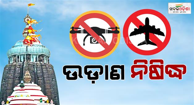 Khabar Odisha:puri-city-announced-as-no-fly-zone-during-rath-yatra
