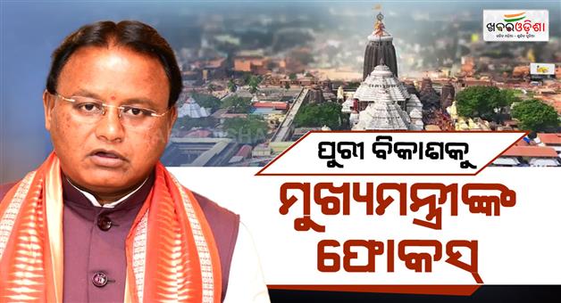 Khabar Odisha:puri-district-set-for-transformation-chief-minister-reviews-various-projects