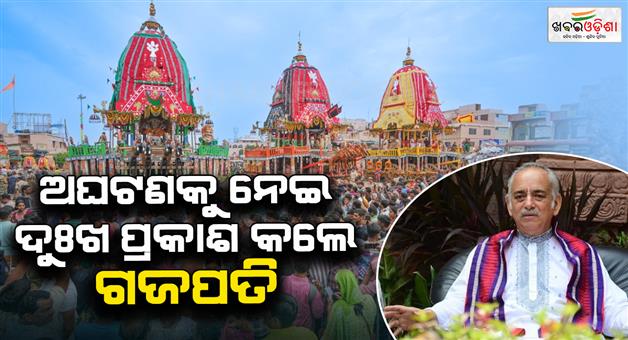 Khabar Odisha:puri-gajapati-revealed-the-secret-about-puri-stampede-said