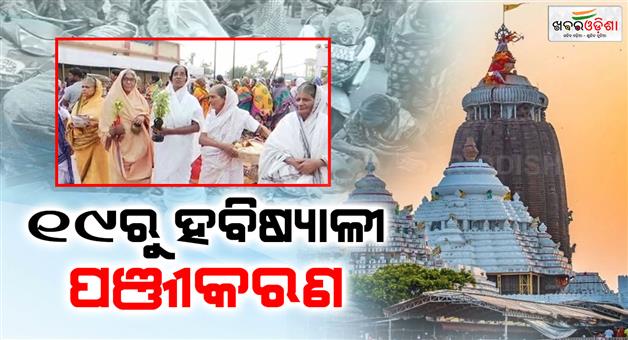 Khabar Odisha:puri-habisyali-registration-from-the-19th-sep