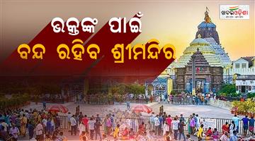Khabar Odisha:puri-jagannath-temple-to-remain-shut-for-four-hours-tomorrow-know-the-reason