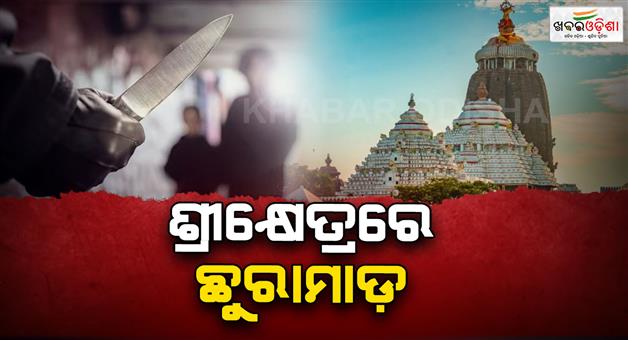 Khabar Odisha:puri-knife-attack-near-the-north-gate-of-the-temple