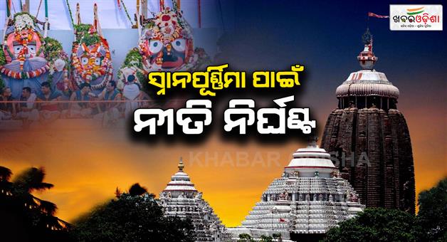 Khabar Odisha:puri-rath-yatra-2025-schedule-released-for-devasnan-purnima