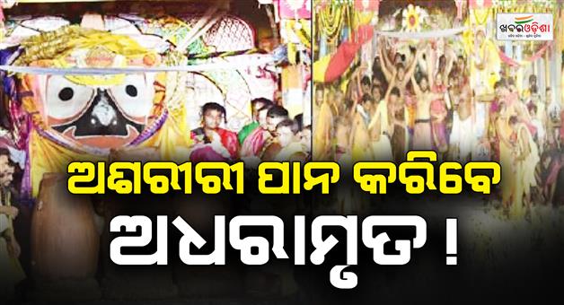 Khabar Odisha:puri-rath-yatra-adhara-pana-ritual-harishayana-ekadashi