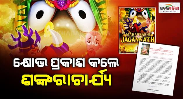 Khabar Odisha:puri-shankaracharya-seeks-ban-on-animated-film-on-lord-jagannath