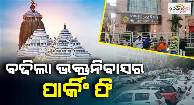 Khabar Odisha:puri-sjta-introduces-parking-fee-of-rs-500-for-four-wheelers-at-bhakta-nivas