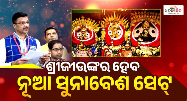 Khabar Odisha:puri-sri-mandir-to-craft-new-gold-ornaments-for-suna-besha-gundicha-temple-reopens-sept-30