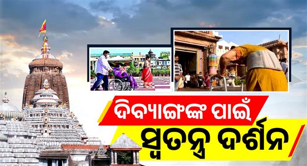Khabar Odisha:puri-srimandir-divyang-devotees-ramp-railing-darshan