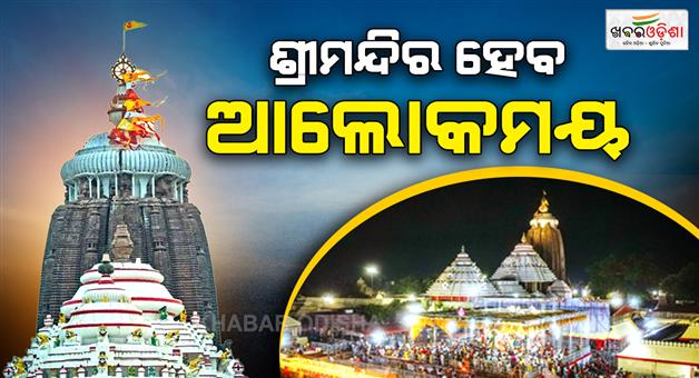 Khabar Odisha:puri-srimandir-to-shine-brighter-rs-18-crore-illumination-plan-approved