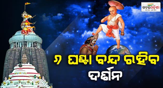 Khabar Odisha:puri-srimandir-vamana-janma-ritual-on-wednesday-darshan-suspended-for-6-hours