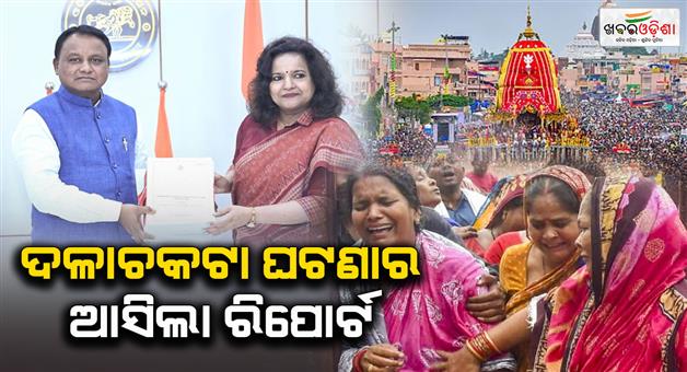 Khabar Odisha:puri-stampede-case-enquiry-report-handed-over-to-govt