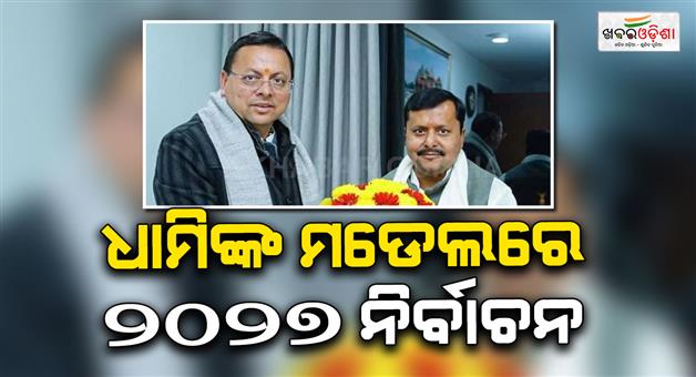 Khabar Odisha:pushkar-singh-dhami-bjp-face-uttarakhand-election-2027