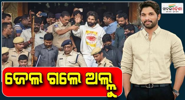 Khabar Odisha:pushpa-2-fame-allu-arjun-goes-to-the-jail