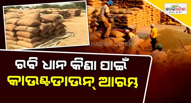 Khabar Odisha:rabi-paddy-procurement-to-begin-may-1-in-20-districts-government-issues-notification