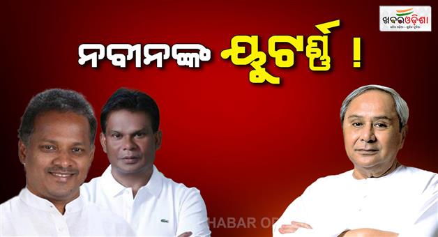 Khabar Odisha:rabindra-jena-says-naveen-takes-u-turn-at-the-end-moment