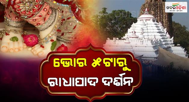Khabar Odisha:radha-pada-darshan-at-5-am-lakhs-of-devotees-will-gather