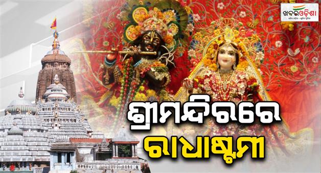 Khabar Odisha:radhastami-in-puri-shree-mandira