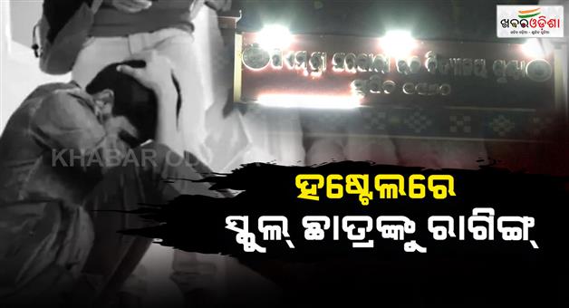 Khabar Odisha:ragging-allegations-surface-at-government-school-hostel-in-odishas-mayurbhanj