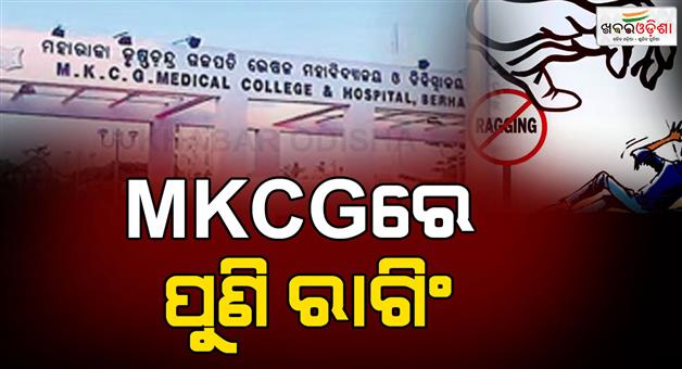 Khabar Odisha:ragging-allegations-in-mkcg-medical-college-anti-ragging-cell-to-review-complaint