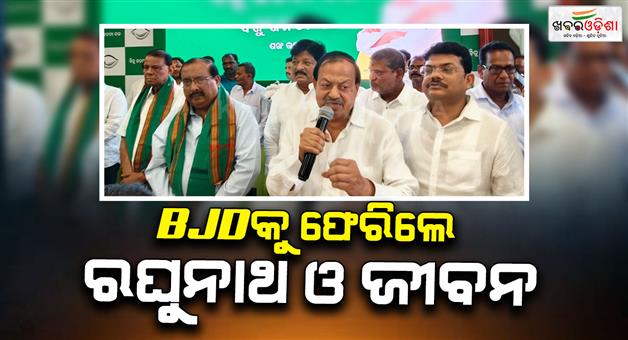 Khabar Odisha:raghunath-mohanty-and-jeevan-pradeep-das-join-bjd