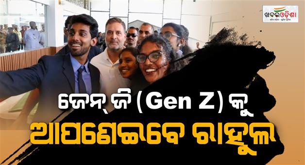 Khabar Odisha:rahul-gandhi-congress-plan-to-connect-gen-z-youth