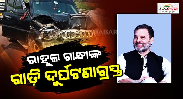 Khabar Odisha:rahul-gandhi-convay-face-an-accident-on-purbanchal-express-way